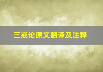 三戒论原文翻译及注释