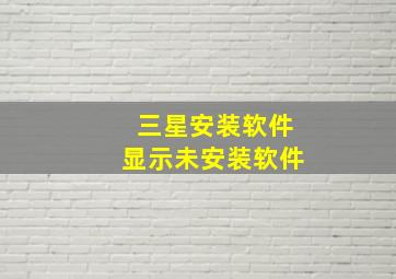 三星安装软件显示未安装软件