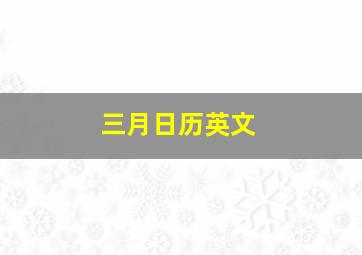 三月日历英文