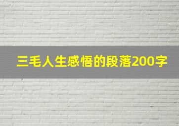 三毛人生感悟的段落200字