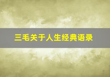 三毛关于人生经典语录