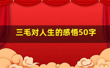 三毛对人生的感悟50字