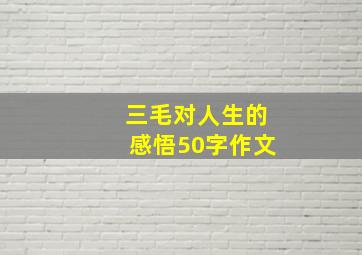 三毛对人生的感悟50字作文