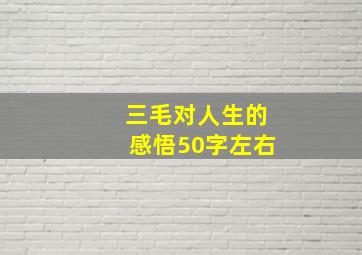 三毛对人生的感悟50字左右