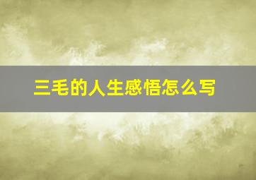 三毛的人生感悟怎么写