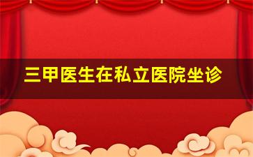 三甲医生在私立医院坐诊