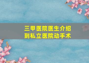 三甲医院医生介绍到私立医院动手术