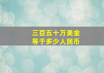 三百五十万美金等于多少人民币