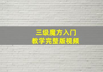 三级魔方入门教学完整版视频