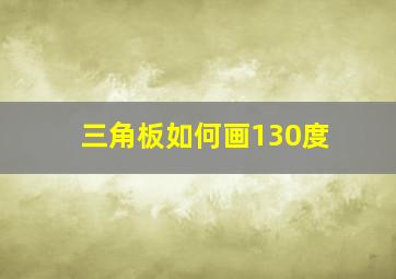 三角板如何画130度