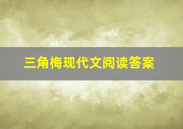 三角梅现代文阅读答案