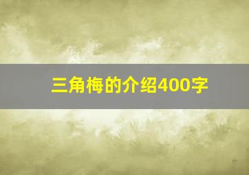 三角梅的介绍400字