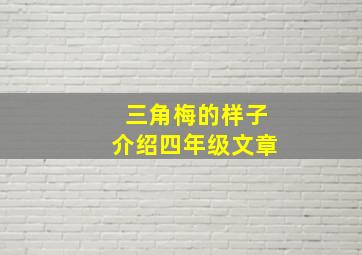 三角梅的样子介绍四年级文章