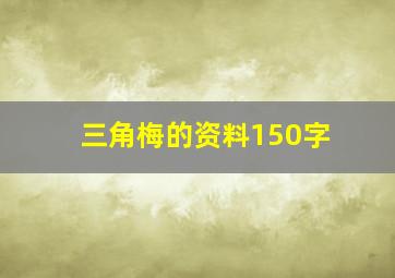 三角梅的资料150字