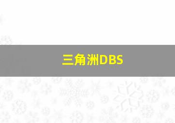 三角洲DBS