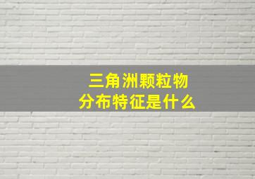 三角洲颗粒物分布特征是什么