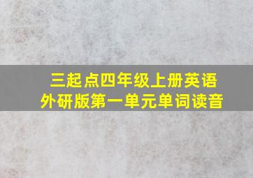 三起点四年级上册英语外研版第一单元单词读音