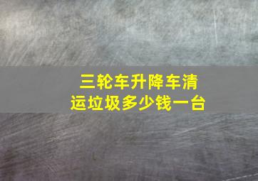 三轮车升降车清运垃圾多少钱一台