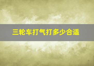 三轮车打气打多少合适