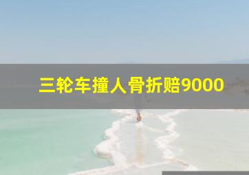 三轮车撞人骨折赔9000