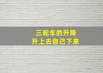 三轮车的升降升上去自己下来