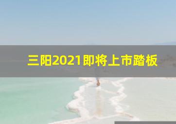 三阳2021即将上市踏板