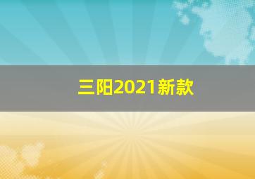 三阳2021新款