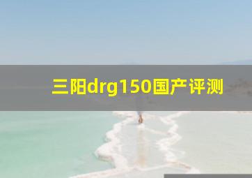 三阳drg150国产评测