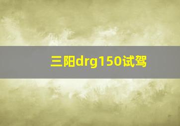 三阳drg150试驾