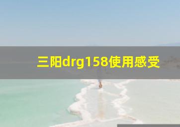 三阳drg158使用感受