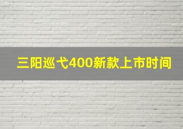 三阳巡弋400新款上市时间