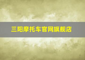 三阳摩托车官网旗舰店