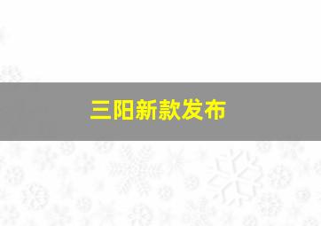 三阳新款发布