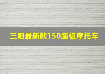 三阳最新款150踏板摩托车