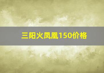 三阳火凤凰150价格