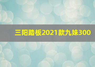 三阳踏板2021款九妹300