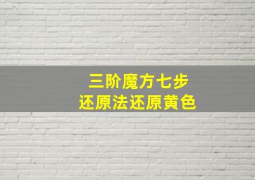 三阶魔方七步还原法还原黄色