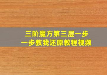 三阶魔方第三层一步一步教我还原教程视频