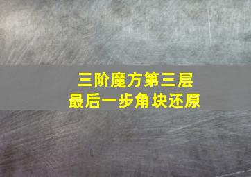 三阶魔方第三层最后一步角块还原