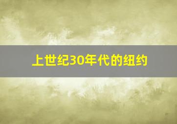 上世纪30年代的纽约