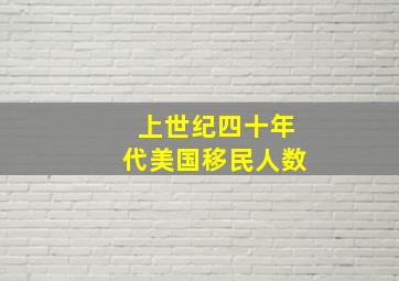 上世纪四十年代美国移民人数