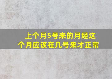 上个月5号来的月经这个月应该在几号来才正常