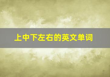 上中下左右的英文单词