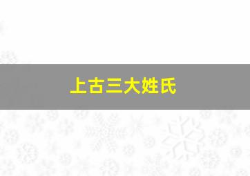 上古三大姓氏