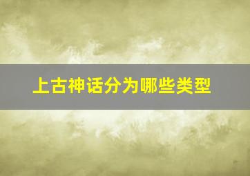 上古神话分为哪些类型