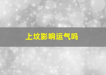 上坟影响运气吗