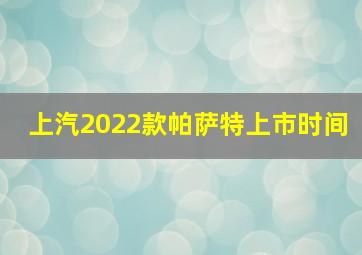 上汽2022款帕萨特上市时间