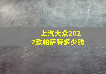 上汽大众2022款帕萨特多少钱