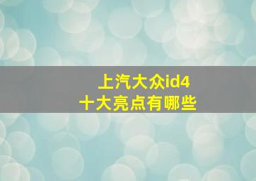 上汽大众id4十大亮点有哪些