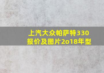 上汽大众帕萨特330报价及图片2o18年型